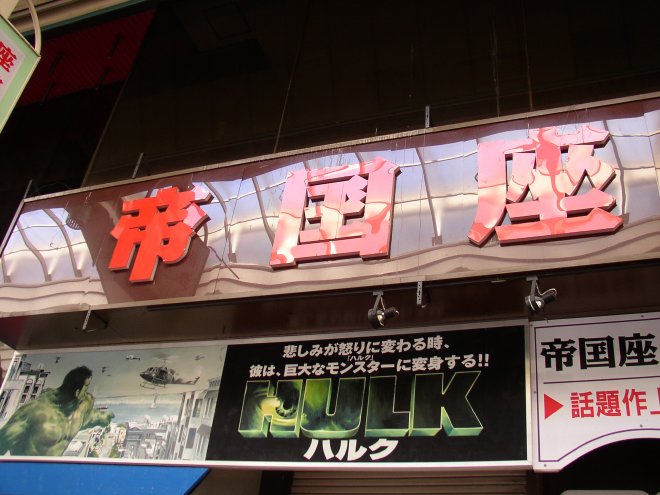 帝国座会館の看板をアップにして撮影した写真　その1
